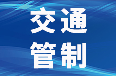 预计20天！宜宾这条高速开始交通管制！-1.jpg
