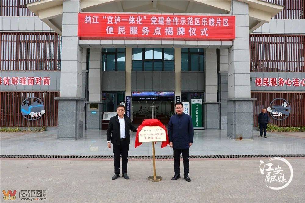 “宜泸一体化”乐渡片区便民服务点成立-1.jpeg