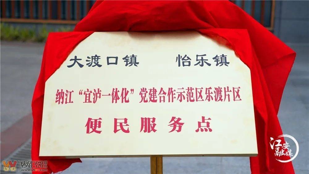 “宜泸一体化”乐渡片区便民服务点成立-5.jpeg