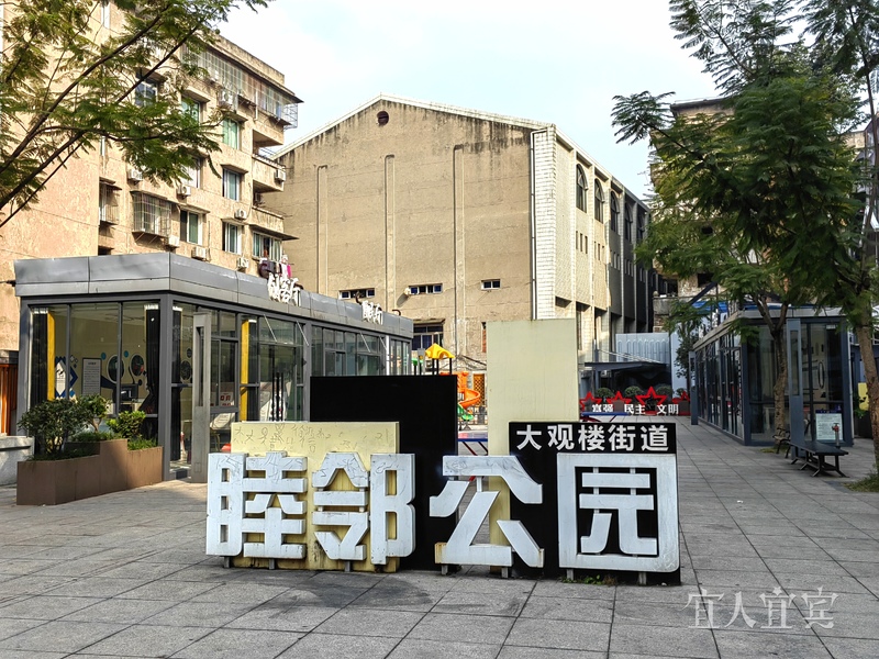 宜宾三年建成105个口袋公园推动城市“微更新”-5.jpg