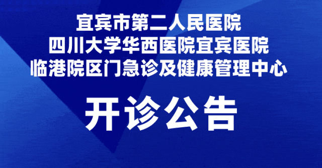 开诊啦！宜宾市二医院临港院区门急诊及健康管理中心开诊公告-1.gif