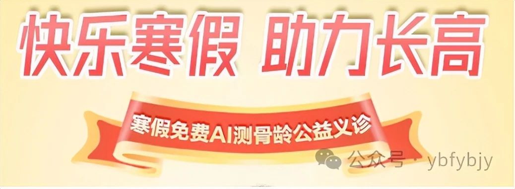 宜宾市妇幼保健院新院区寒假公益活动邀您免费测骨龄，助力“神兽”长高！-2.jpg