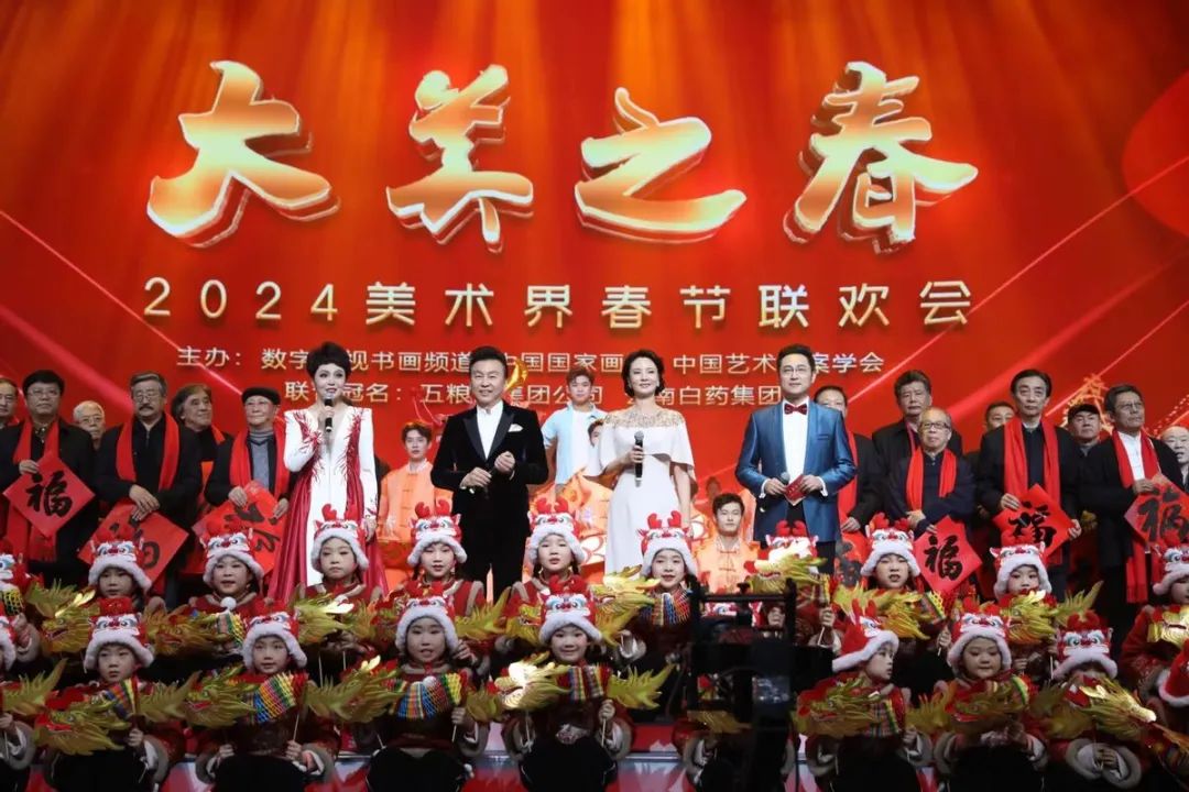 五粮液以书画艺术为媒 举行和美华章 “大美之春”2024“美术界春晚”-1.jpg