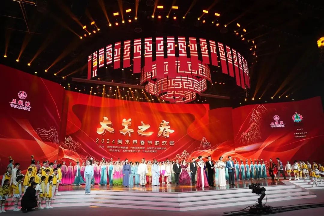 五粮液以书画艺术为媒 举行和美华章 “大美之春”2024“美术界春晚”-4.jpg