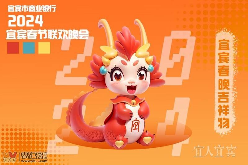定了！2024宜宾春晚吉祥物就叫“龙幺幺”-1.jpg