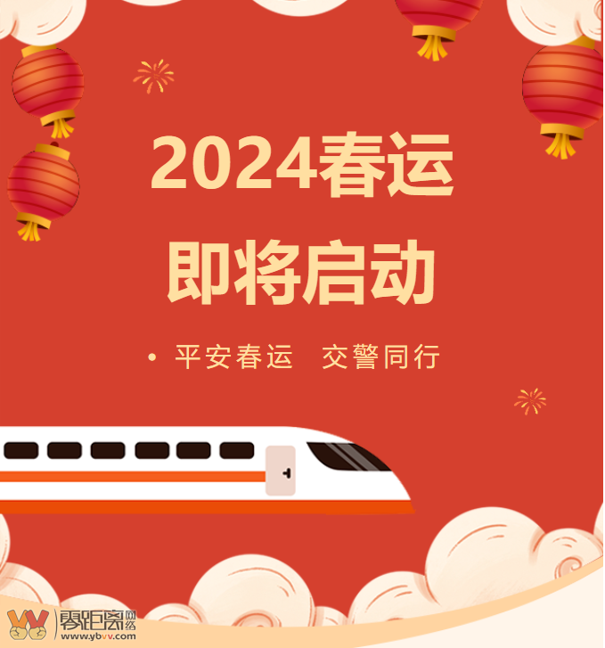 春运要来了，宜宾交警这份出行提示请查收-1.jpg