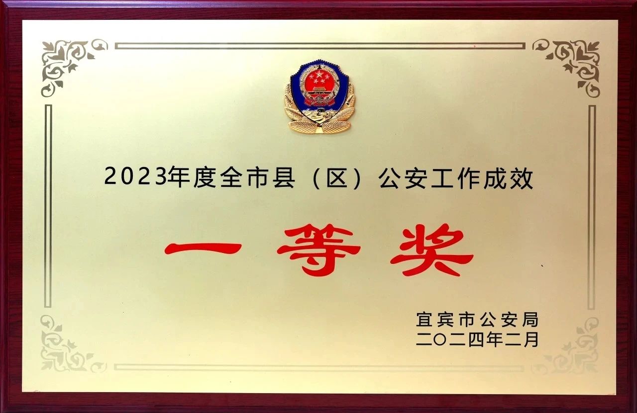 继续走在前！叙州公安再获全市公安工作成效一等奖！-10.jpg