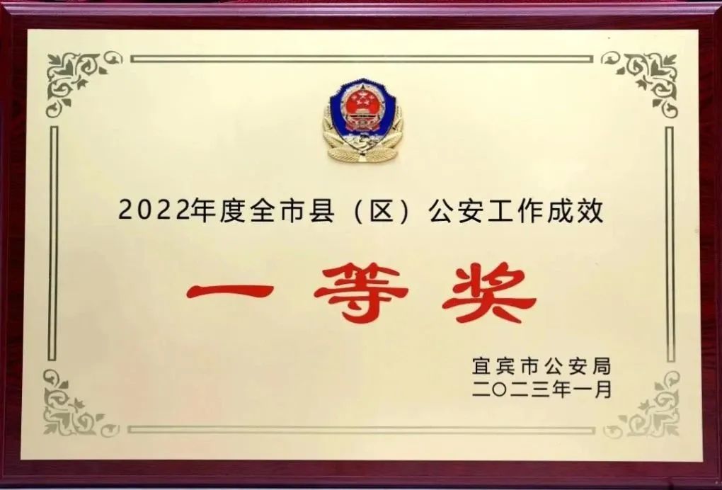 继续走在前！叙州公安再获全市公安工作成效一等奖！-8.jpg