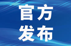 国务院最新批复！涉及宜宾！-1.jpg