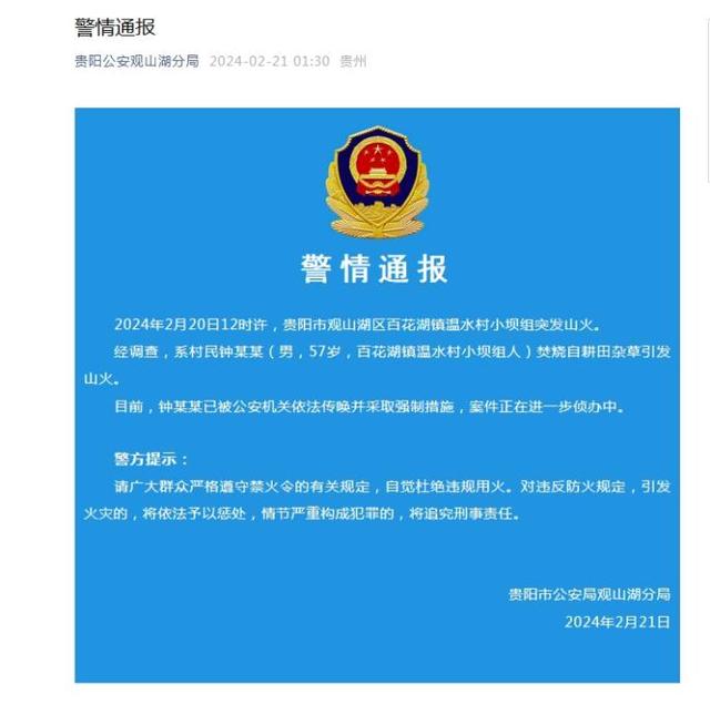 贵阳一地突发山火 警方通报：系男子焚烧自耕田杂草引发-1.jpg