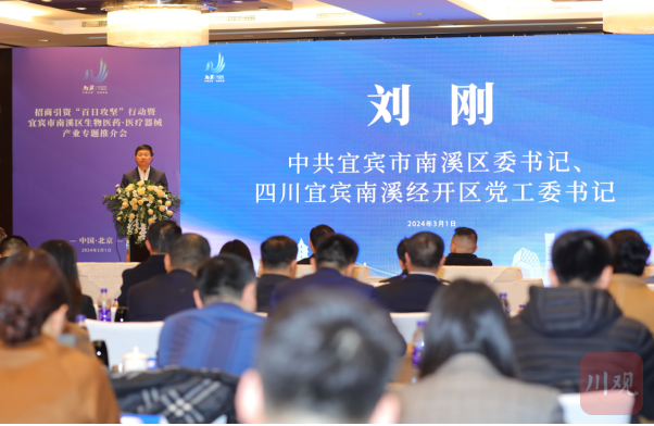 打造300亿元医药及医疗器械产业集群，宜宾南溪在北京开展招商引资推介会-2.png