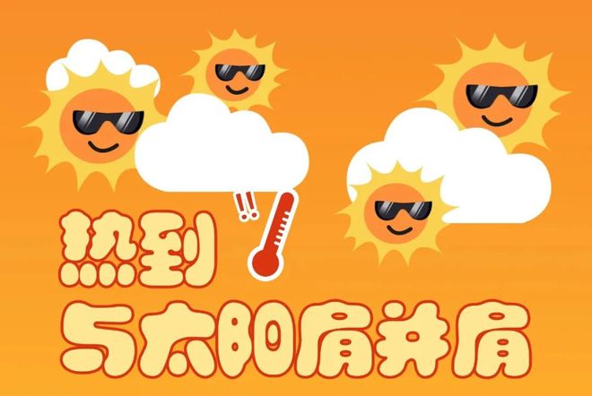热҈҈҈热҈҈҈热҈҈҈！直冲38°C！宜宾未来几天天气是......-1.jpg