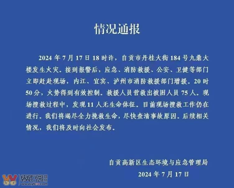 自贡“7·17”火灾系施工作业引起，16 人遇难，救援已经结束-1.jpg