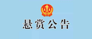 宜宾一男子上法院悬赏公告，快看你认识不？-1.png
