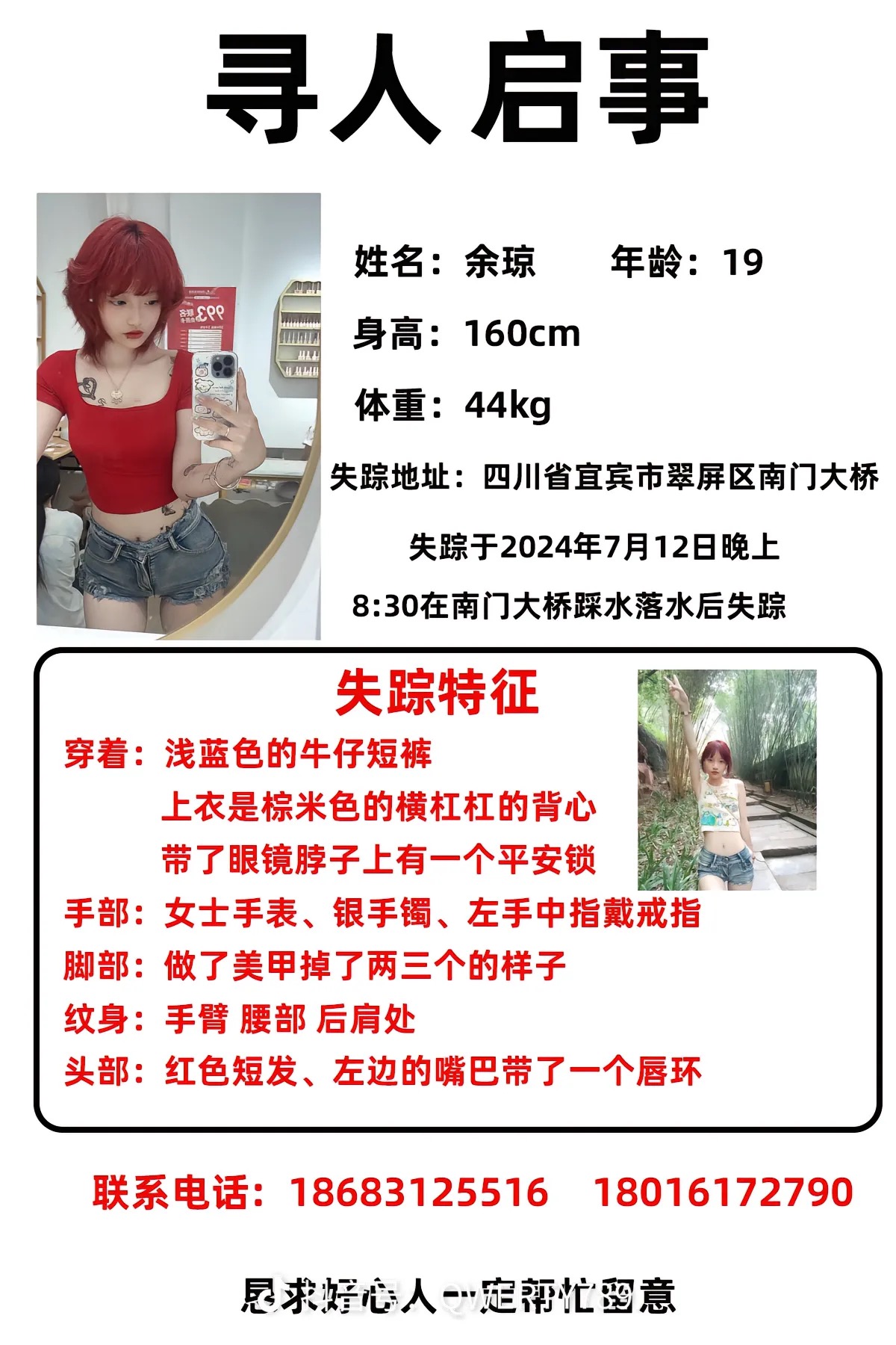 宜宾19岁女孩落水失联，寻人启事引发争议！-1.jpg