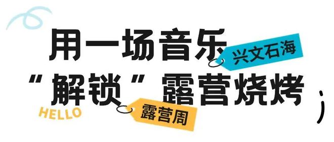 兴文石海音乐季！“星空露营，烧烤BBQ，一夏好去处！”-13.jpg