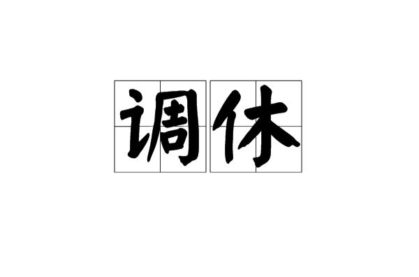 上6休3上3休2上5休1...一大波调休来袭！宜宾人理得清吗？-4.jpg