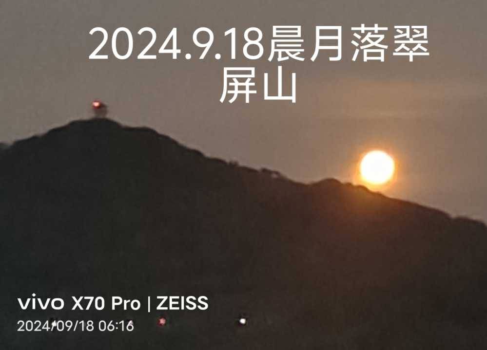 2024-09-18 晨月落翠屏山-1.jpg