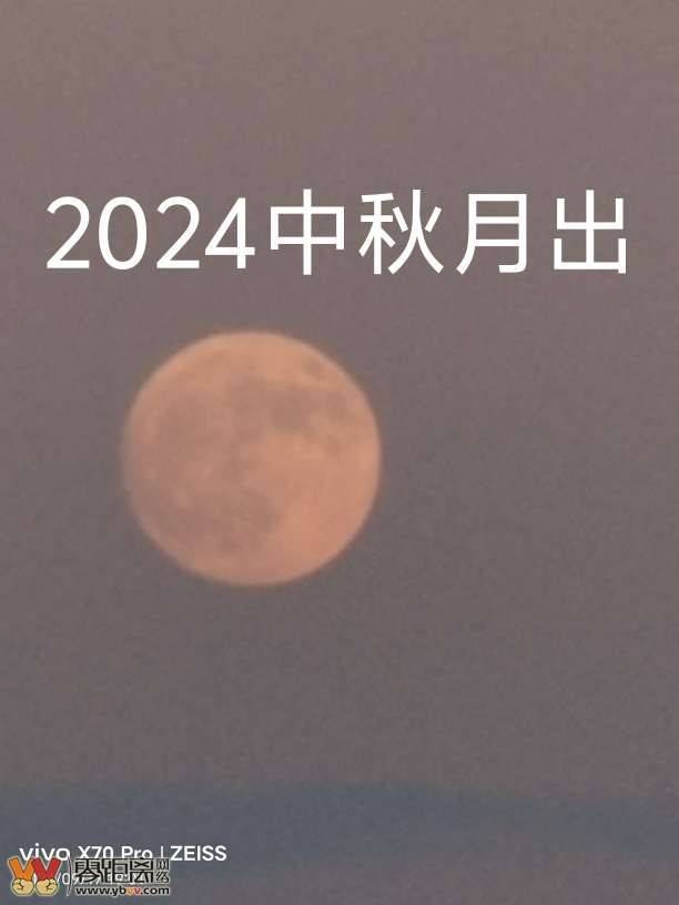 2024-中秋节这两天在宜宾看见月亮的脸偷偷的在改变-3.jpg
