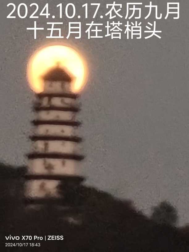 2024年10月17日农历九月十五，月上塔梢头（宜宾白塔）-1.jpg