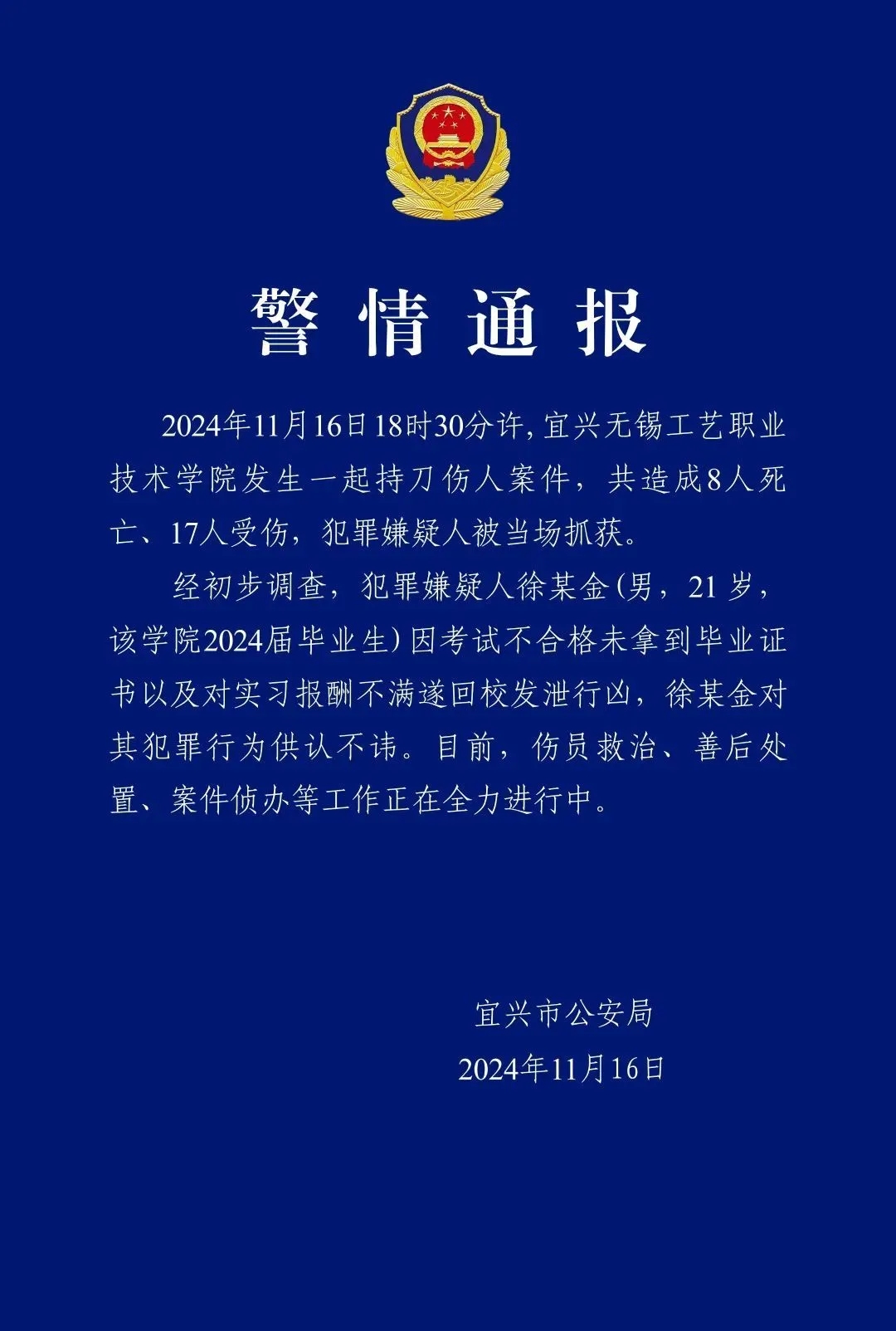 2024年11月16日18时30分许，宜兴无锡工艺职业技术学院2024届毕业生发泄行凶-1.jpg