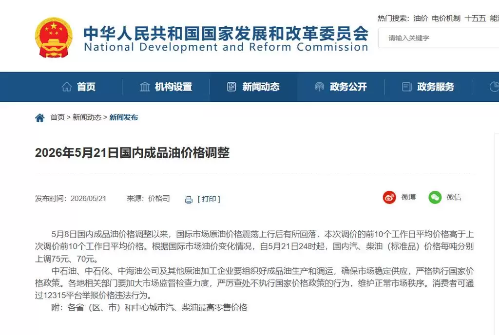 国内成品油价位调整，加满一箱将多花3元
New