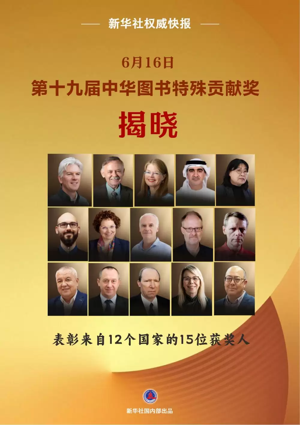 第十九届中华图书特殊贡献奖揭晓
New