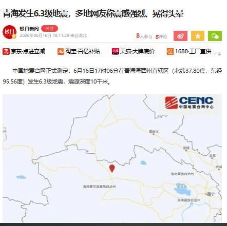 6月16日17时06分青海发生6.3级地震