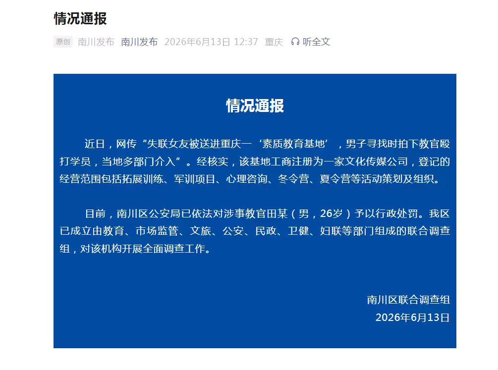18岁失联女友被送进“素质教育基地”，重庆通报
New