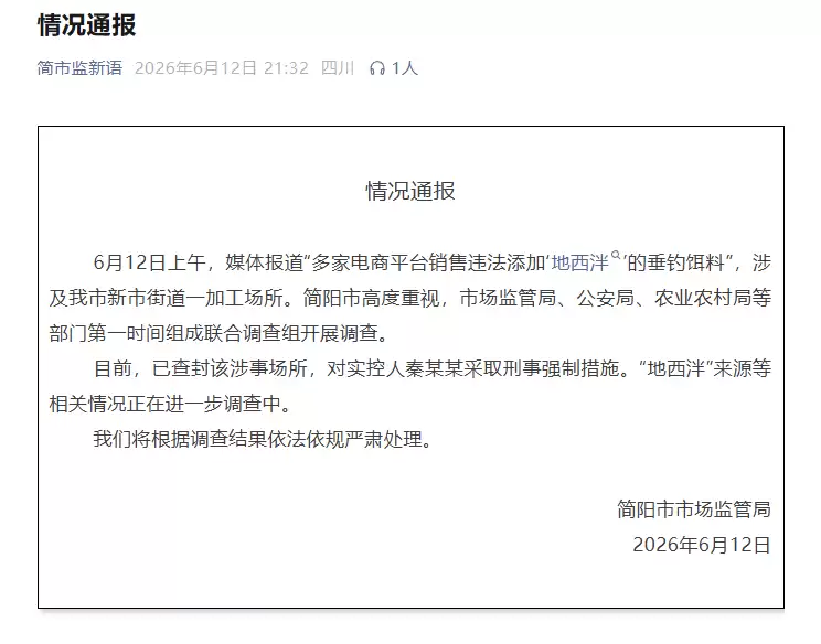 鱼饵中违法添加安眠药，四川简阳通报：查封涉事场所
New