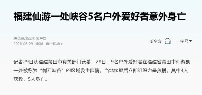28日，9名户外爱好者在福建省莆田市仙游县一处被称为“刺刀峡谷”的区域发生险情5名身亡