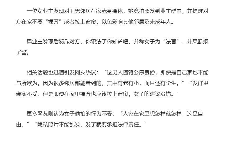 女业主发现对面男邻居在家赤身裸体，她竟拍照发到业主群内引发网友热议