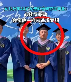 济南一46岁男子硕士研究生毕业，女儿：心疼又感动，会像他一样去追求梦想。
New