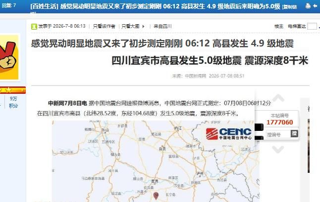 2026-07-08上午高县发生两个5.0级地震