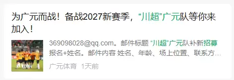 “川超”刚收官广元就发招募，球迷：太卷了，这哪是休赛期！
New