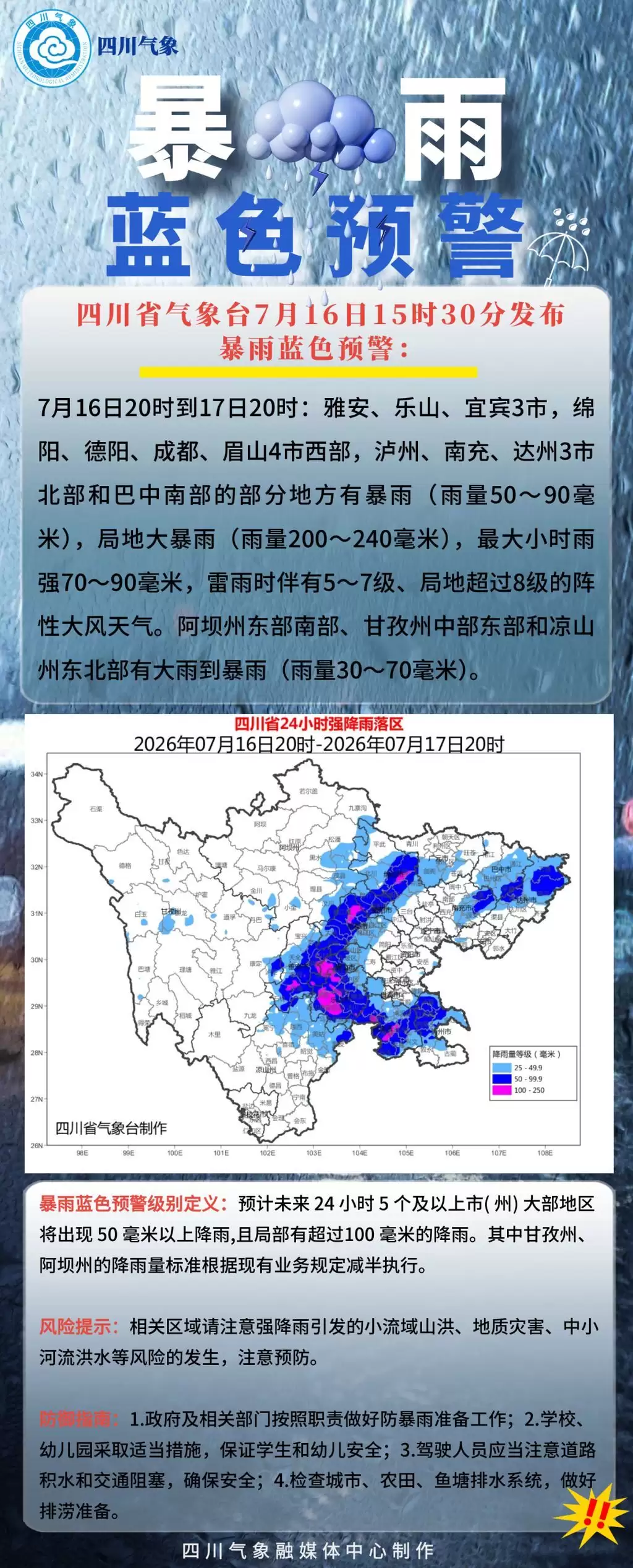 局地大暴雨！四川省气象台发布暴雨蓝色预警
New