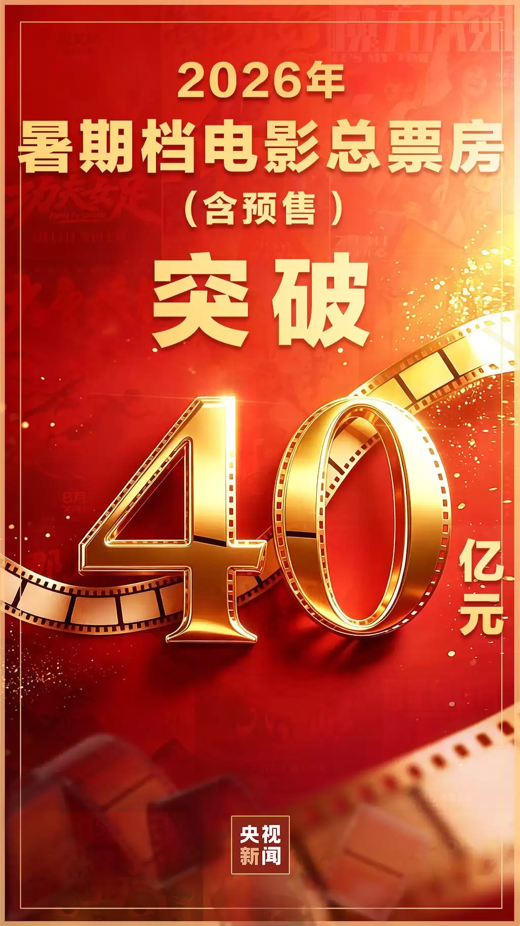 2026暑期档票房破40亿元 观影热激发消费新活力
New