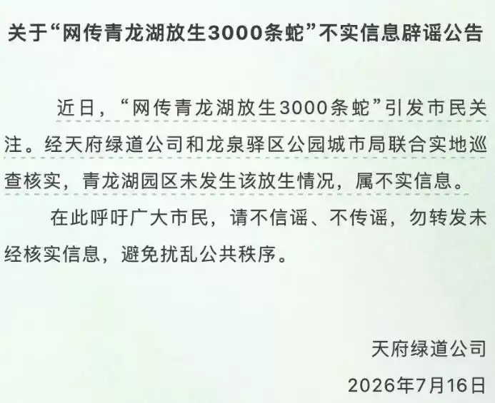 成都青龙湖放生3000条蛇？当地辟谣：不实，未发生该放生情况。
New