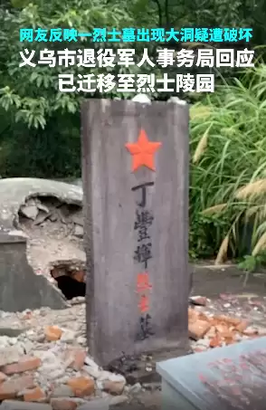 烈士墓出现大洞遭破坏？义乌市退役军人事务局：此前已按家属要求迁至烈士陵园，原墓址已拆除。
New