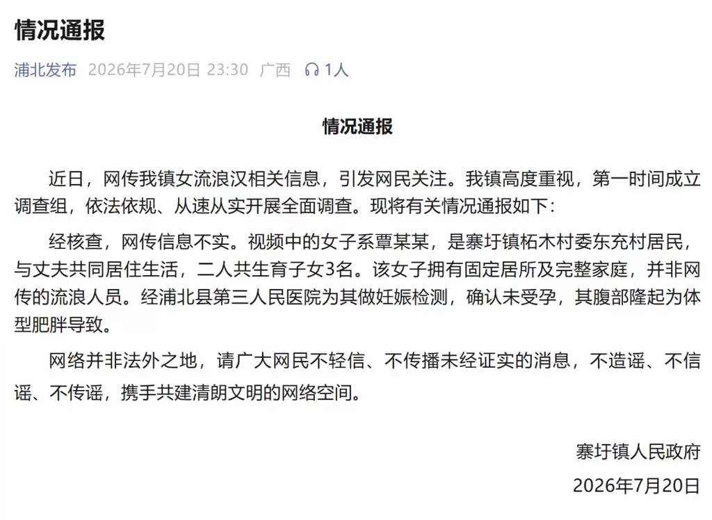 广西通报“流浪人员疑怀孕”：该女子并非流浪人员，其与丈夫共同生活并育有3名子女，腹部隆起为体型肥胖导致。
New