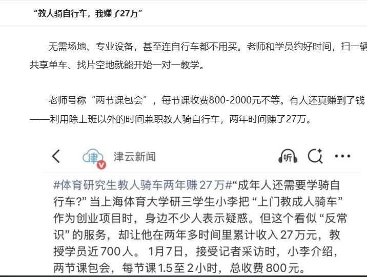 教人骑自行车，赚了27万