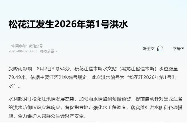 8月2日3时54分，松花江佳木斯水文站（黑龙江省佳木斯）水位涨至79.49米，