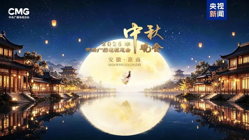 精华									
中央广播电视总台2026年中秋晚会在安徽淮南举办
New