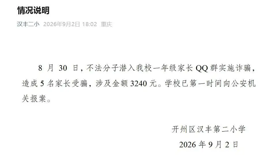 精华									
新生家长交完648元“资料费”，发掘收款方竟是游戏企业，学校通报：不法分子潜入家长群诈骗3240元
New