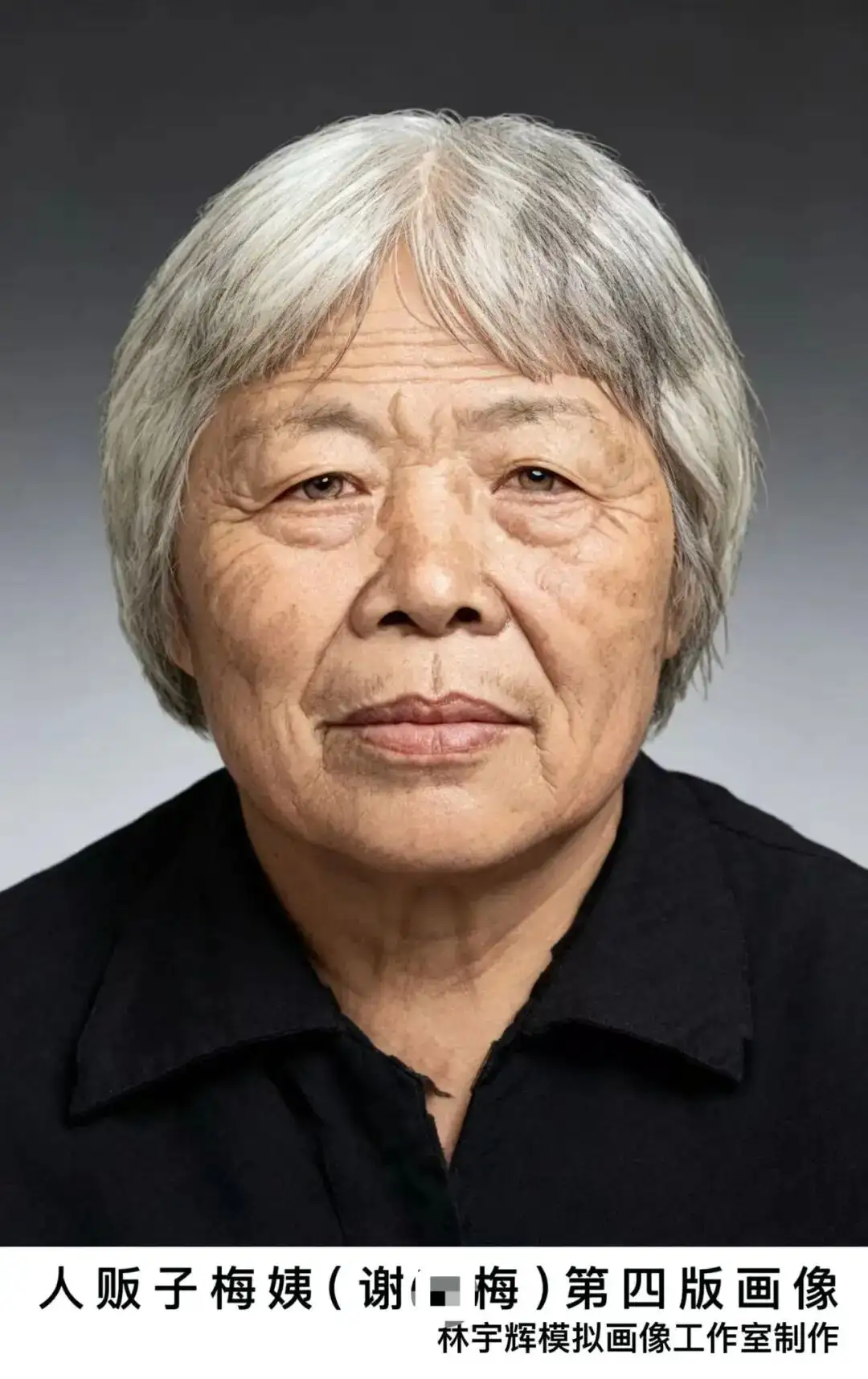 “梅姨”落网后第四版画像曝光，知名刑侦画像师林宇辉称新版画像与初代画像反差极大
New
