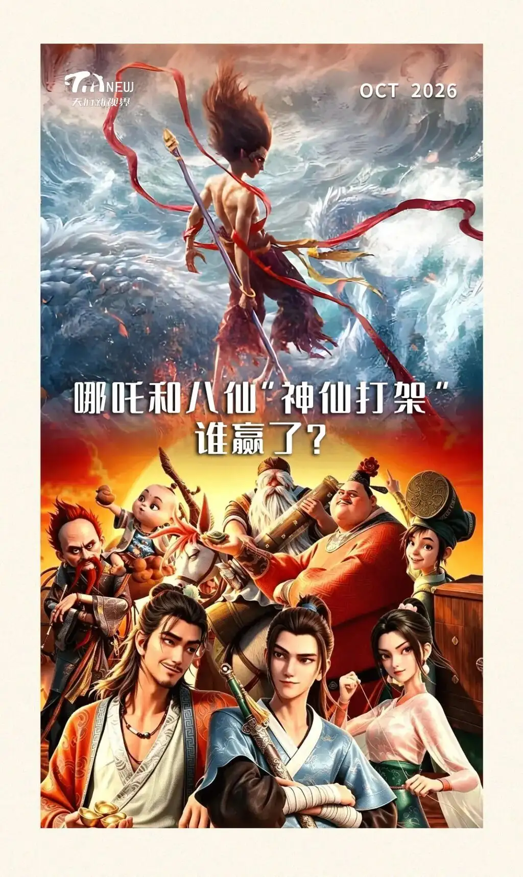 哪吒和八仙“神仙打架”，谁赢了？
New