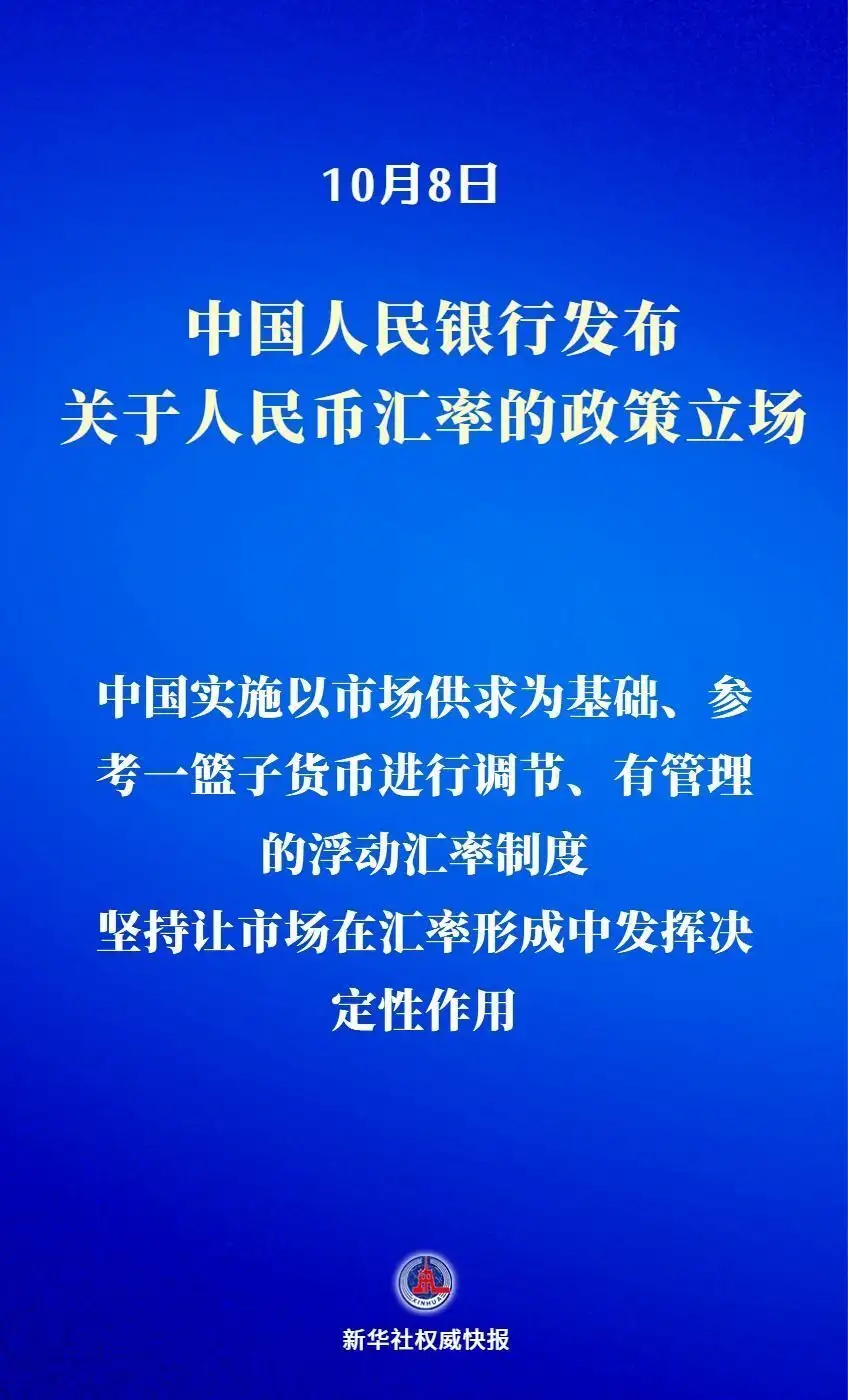 中国人民银行发布关于人民币汇率的政策立场
New