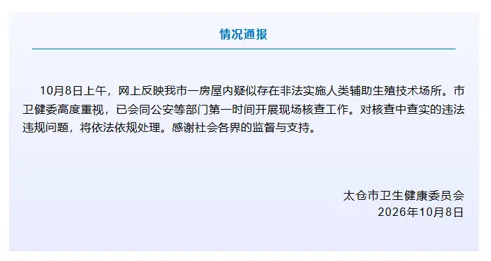 江苏太仓通报网传代孕情况：太仓市卫健委已会同公安等部门第一时间开展现场核查工作
New