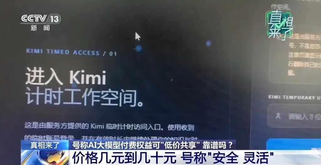 AI大模型付费权益“低价共享”靠谱吗？
New